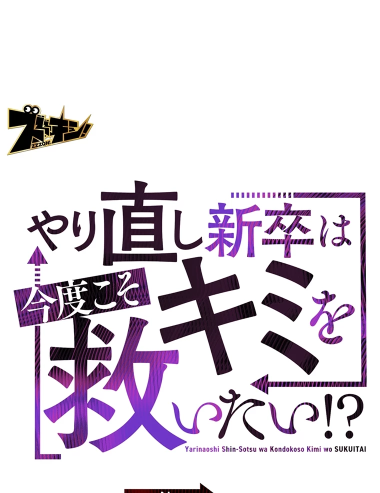 やり直し新卒は今度こそキミを救いたい!? - Page 5